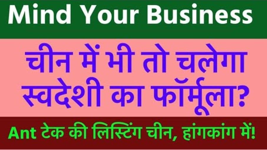 चीन में भी तो चलेगा स्वदेशी का फार्मूला